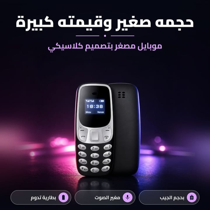 موبايل مصغر بتصميم كلاسيكي وقيمة كبيرة
