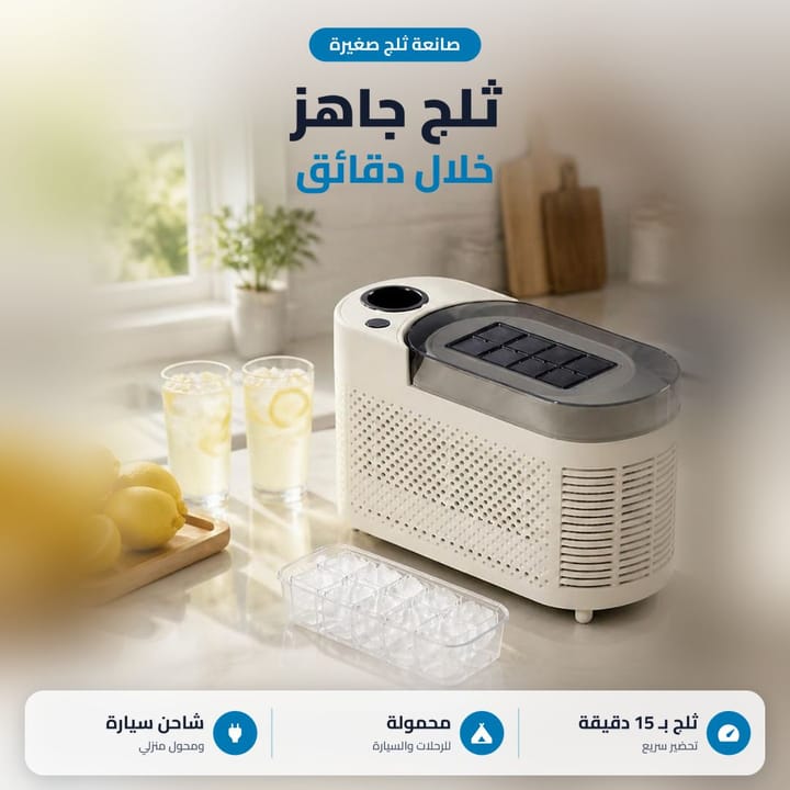 صانعة ثلج محمولة للسفرات والسيارة، ثلج بحدود 15 دقيقة ويه شاحن سيارة ومحول بيت