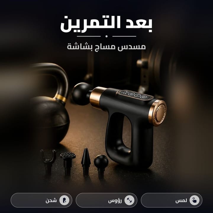 مسدس مساج بشاشة لمس بعد التمرين جنب ثقل رياضي