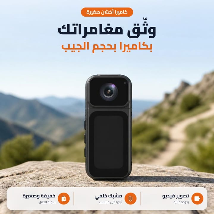 كاميرا أكشن لتوثيق المغامرات بحجم الجيب