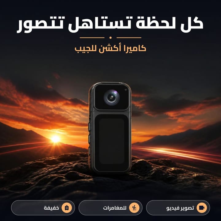 كاميرا أكشن صغيرة تصور كل لحظة
