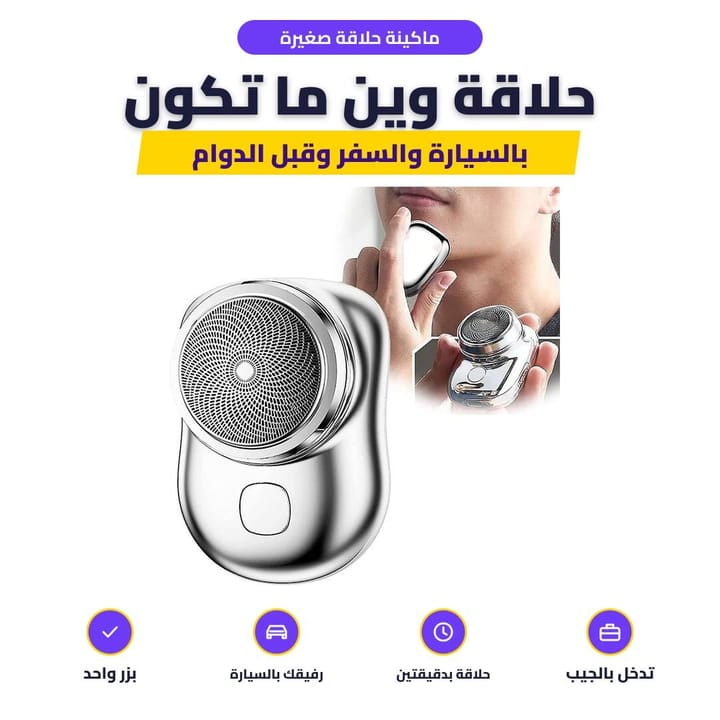 رجل يحلق وجهه بماكينة الحلاقة الصغيرة
