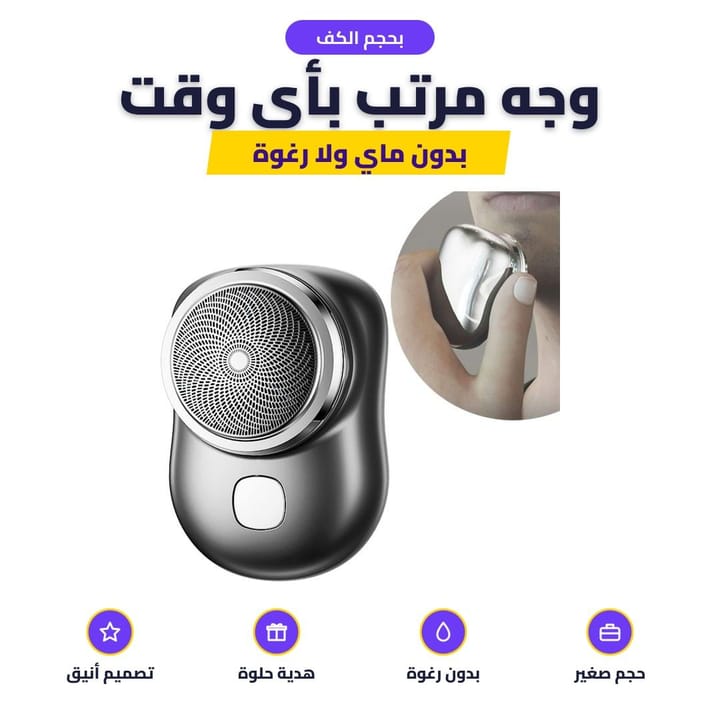 ماكينة الحلاقة المحمولة بالجيب للسفر