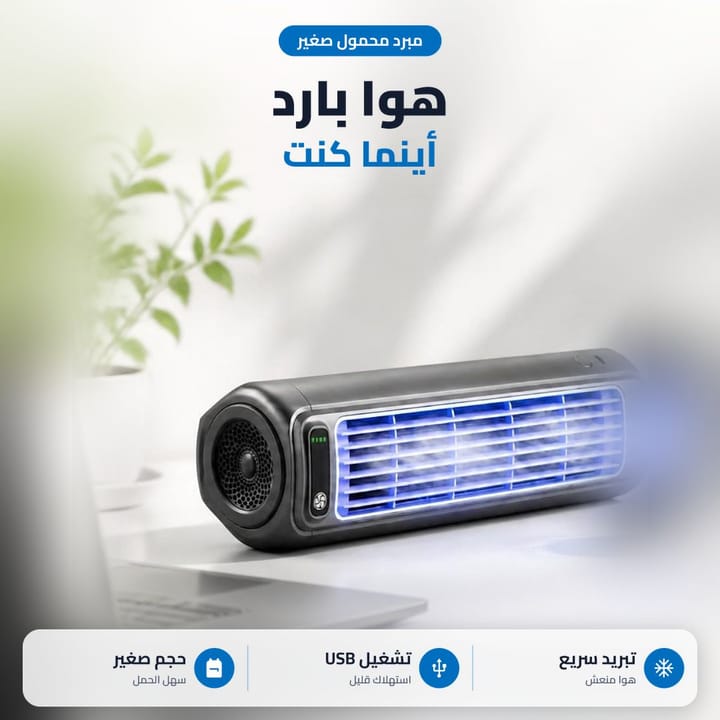 مبردة هواء صغيرة بالاستعمال تعطي نسمة منعشة قريبة