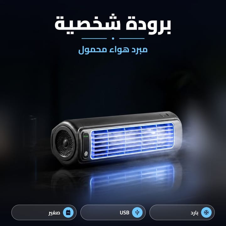 مبرد شخصي محمول صغير للمكتب والغرفة