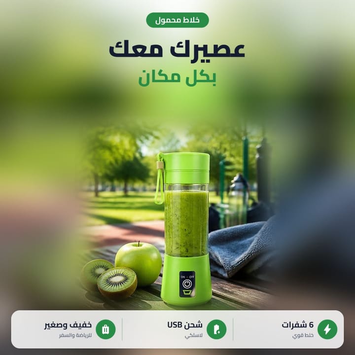 خلاط محمول أخضر مليان عصير كيوي جنب تفاحة بحديقة