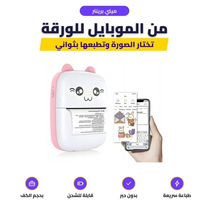 ميني برينتر: من الموبايل للورقة