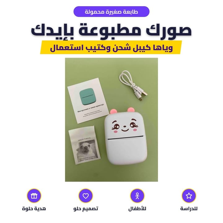 طابعة صغيرة محمولة: صورك مطبوعة بإيدك
