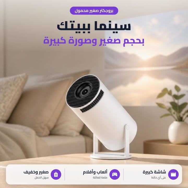 بروجكتر للبيت يعرض سينما على الحايط