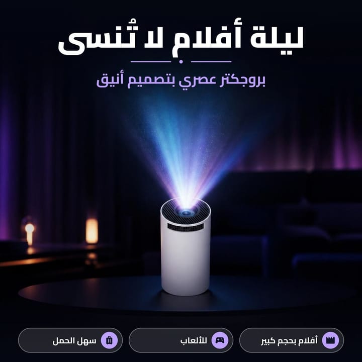 بروجكتر عصري لليلة أفلام