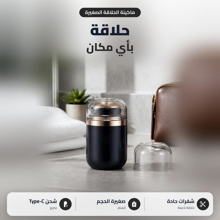 ماكينة حلاقة صغيرة للذقن جنب شنطة سفر، شفرات حادة وشحن Type-C