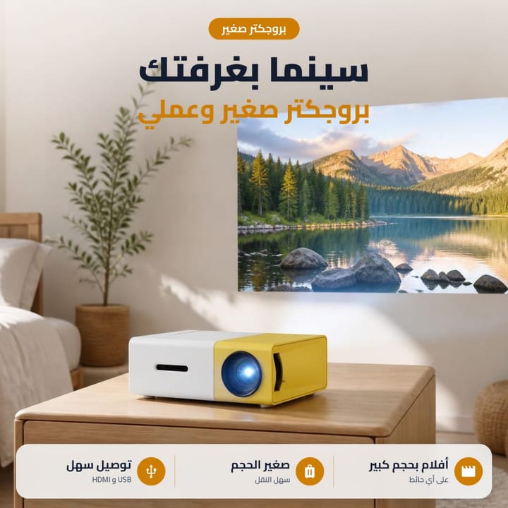 بروجكتر صغير بغرفة نوم يعرض صورة كبيرة على الحايط، سينما بغرفتك