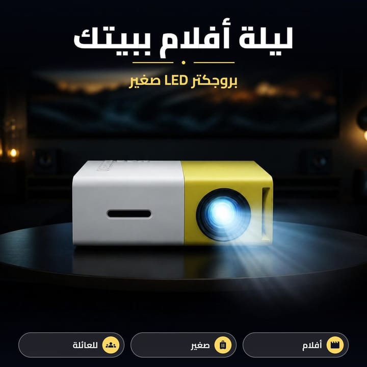 بروجكتر LED صغير لعرض الأفلام بالليل، ليلة أفلام بالبيت