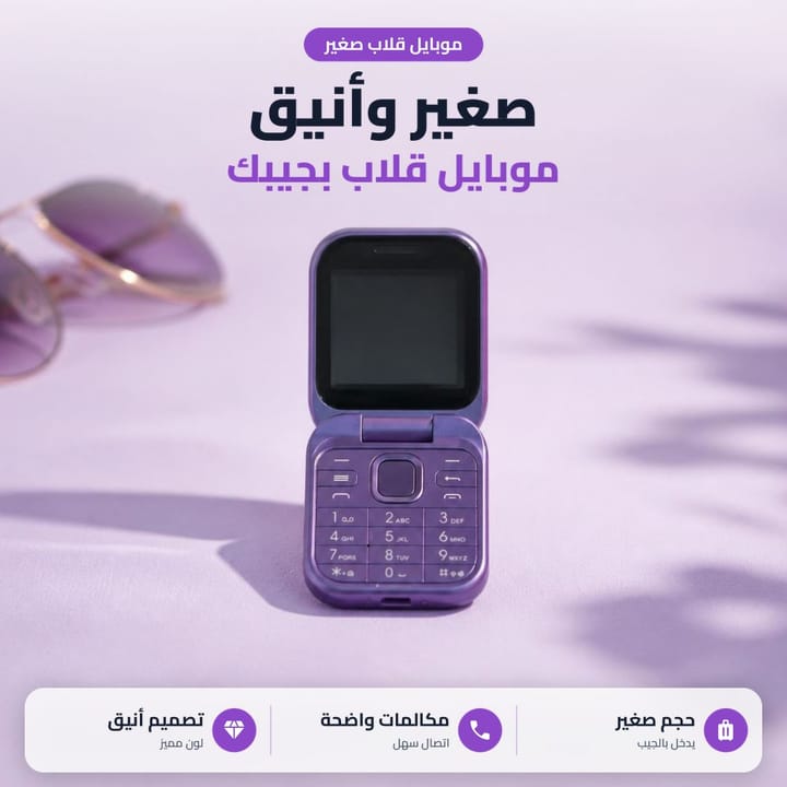 موبايل قلاب صغير وأنيق بالجيب