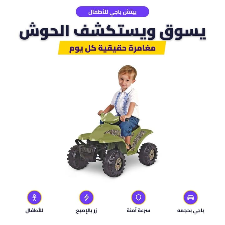 بيتش باجي للأطفال: يسوق ويستكشف الحوش