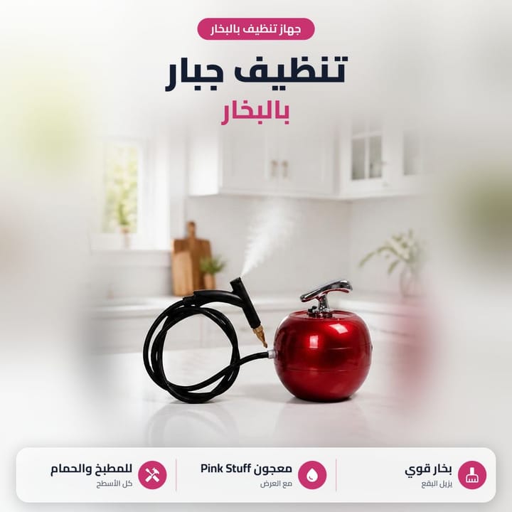 منظف بخار بالضغط العالي يزيل البقع بالمطبخ والحمام