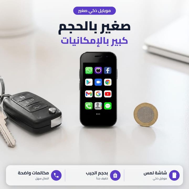 موبايل ذكي صغير بالحجم كبير بالإمكانيات