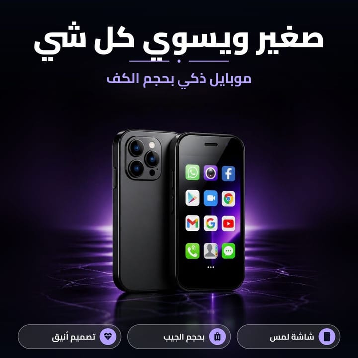 موبايل ذكي بحجم الكف صغير ويسوي كل شي