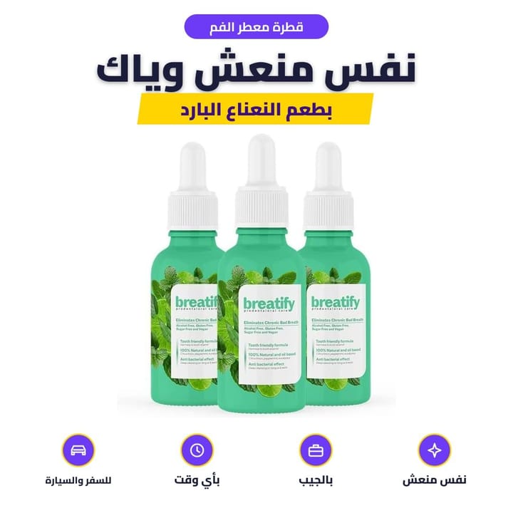 استعمال قطرة معطر الفم قبل موعد أو اجتماع