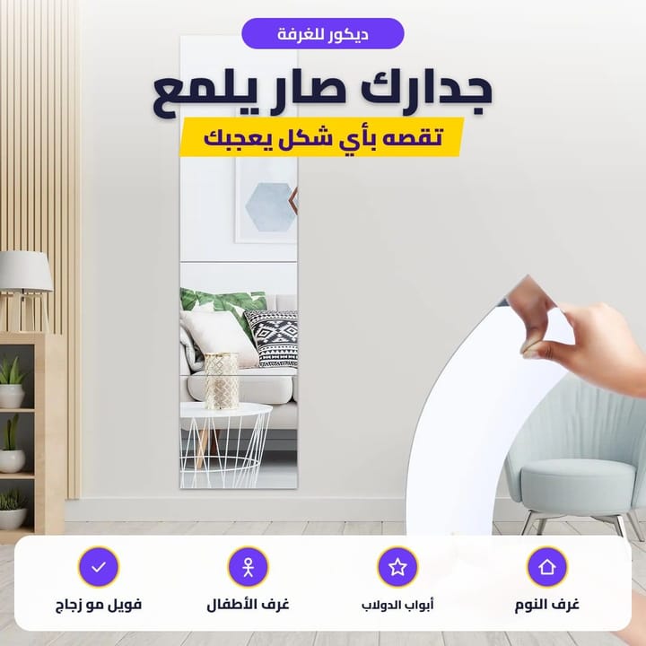 قص استيكر المرايا ولصقه على سطح أملس