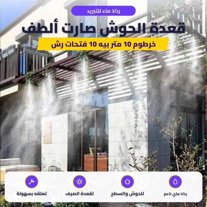 رذاذ ماء ناعم فوق قعدة الحوش بالصيف