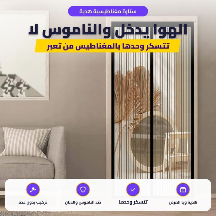 ستارة مغناطيسية للباب ضد الناموس والذبان هدية ويا العرض