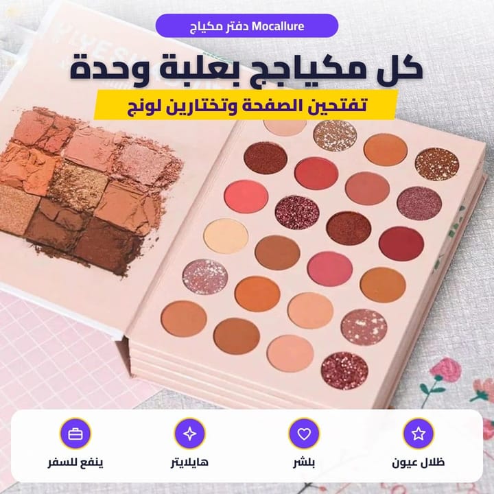 دفتر مكياج Mocallure: كل مكياجج بعلبة وحدة