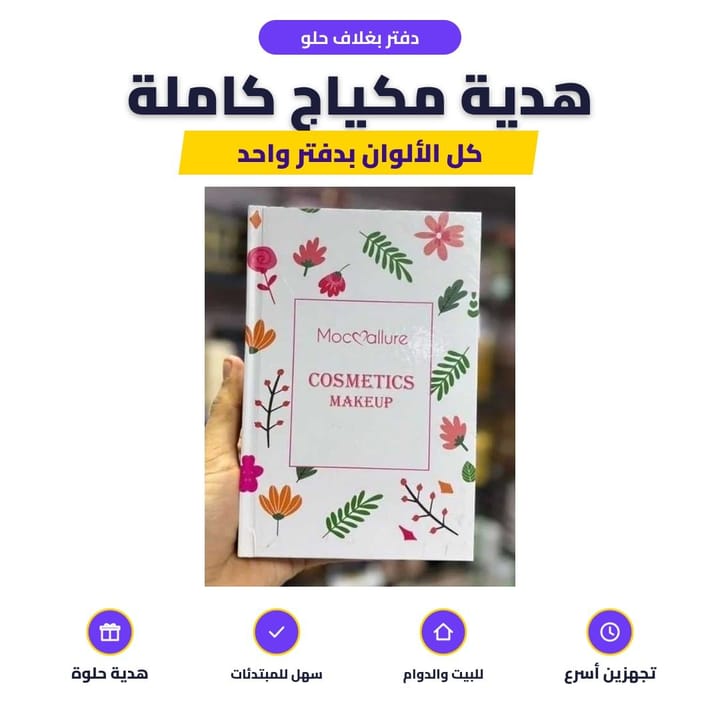 دفتر بغلاف حلو: هدية مكياج كاملة