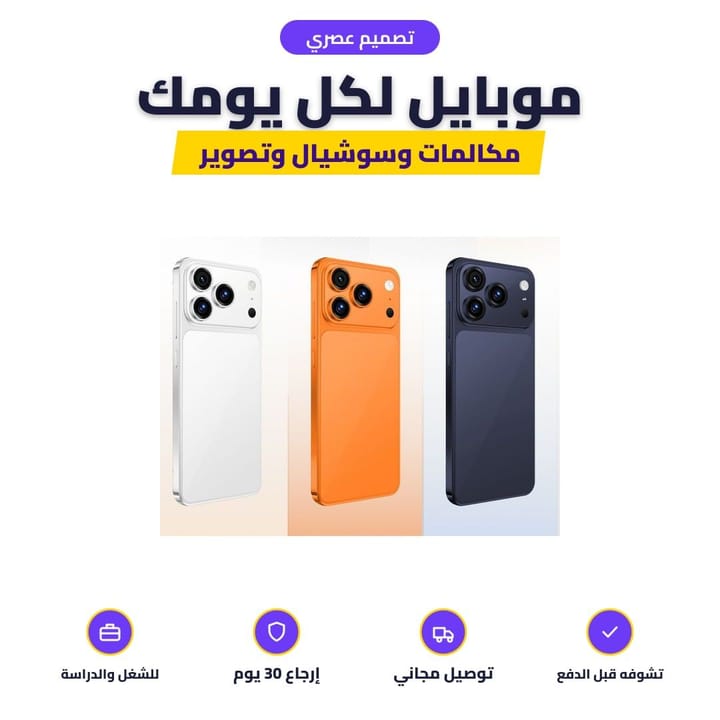 الموبايل الذكي بتصميم عصري بأكثر من لون
