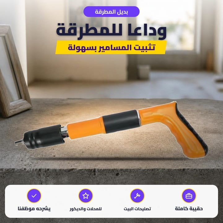 بديل المطرقة: وداعا للمطرقة