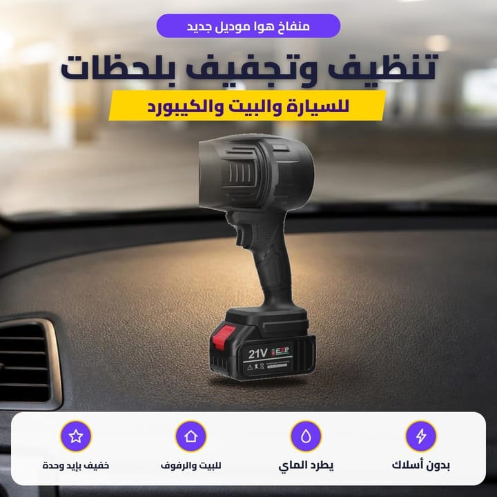 منفاخ هوا موديل جديد: تنظيف وتجفيف بلحظات