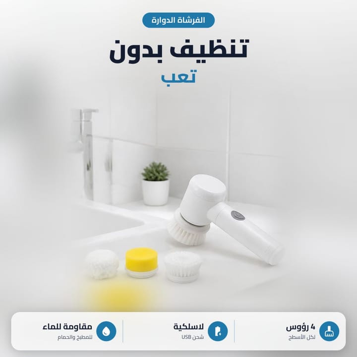 الفرشاة الدوارة لتنظيف جميع الاسطح مع رؤوس تتبدل