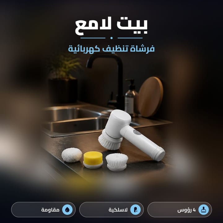 فرشاة تنظيف كهربائية دوارة تنشحن بـ USB للمطبخ والحمام