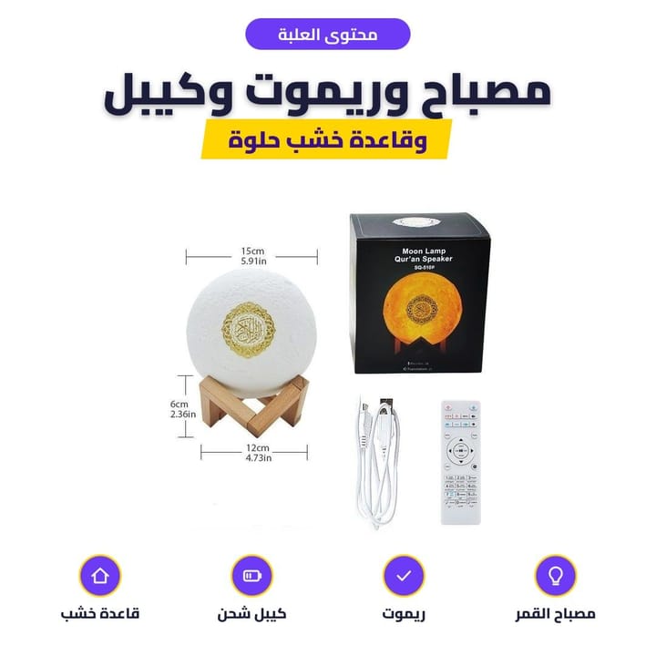 مصباح القمر للقرآن هدية للبيت