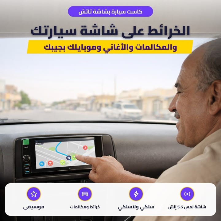 كاست سيارة بشاشة تاتش: الخرائط على شاشة سيارتك