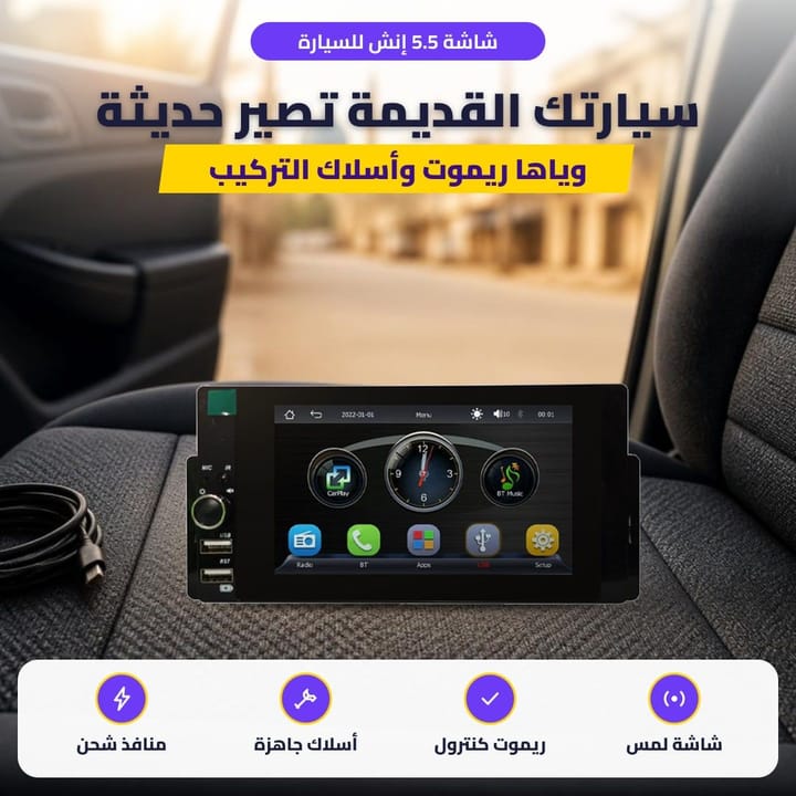 شاشة 5.5 إنش للسيارة: سيارتك القديمة تصير حديثة