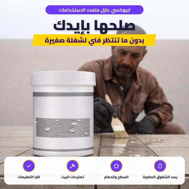 ايبوكسي عازل متعدد الاستخدامات: صلحها بإيدك