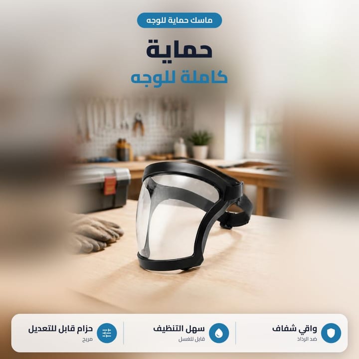 ماسك وجه متعدد الاستخدام بالشغل والطلعات