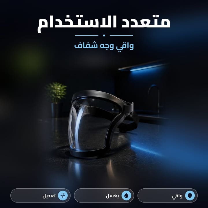 ماسك وجه متعدد الاستخدام ومميزاته