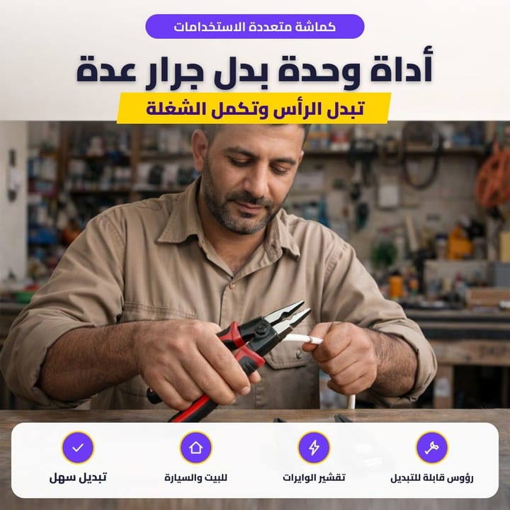 كماشة متعددة الاستخدامات: أداة وحدة بدل جرار عدة