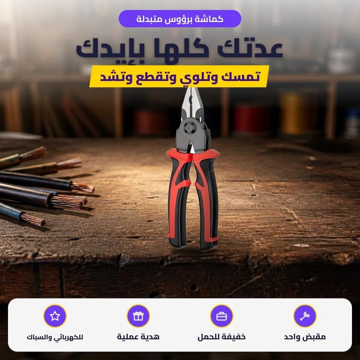 كماشة برؤوس متبدلة: عدتك كلها بإيدك