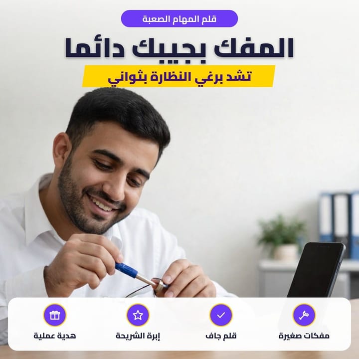 قلم المهام الصعبة: المفك بجيبك دائما