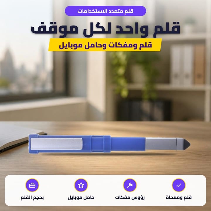 قلم متعدد الاستخدامات: قلم واحد لكل موقف