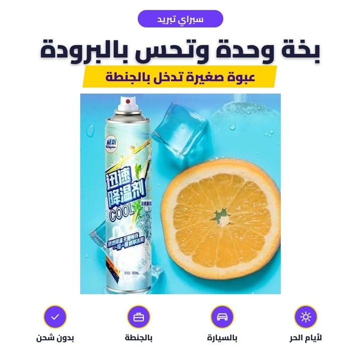 بخ سبراي التبريد بأيام الصيف