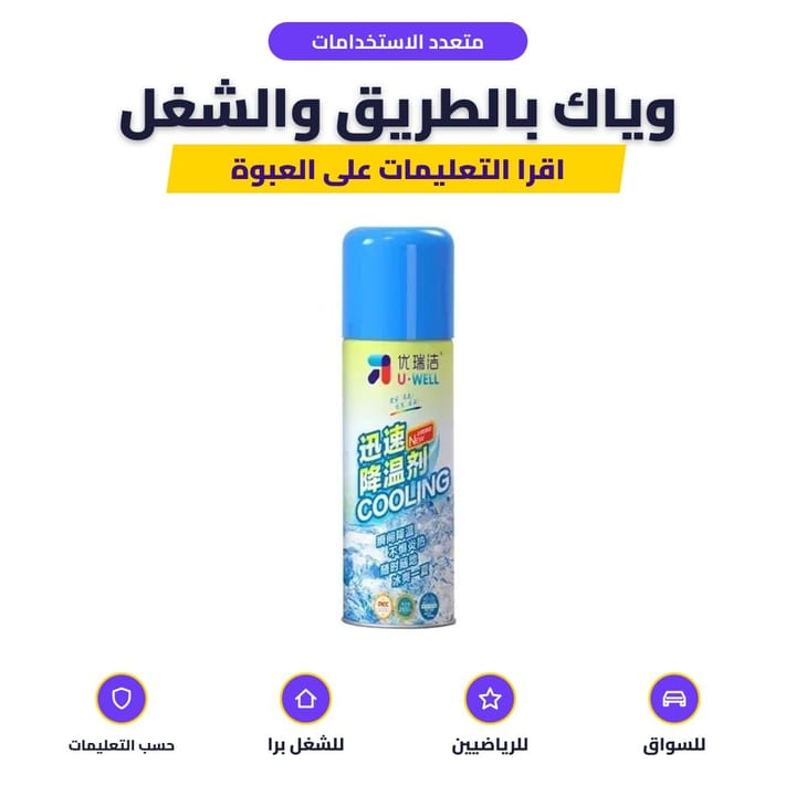 عبوة سبراي التبريد صغيرة تدخل بالجنطة