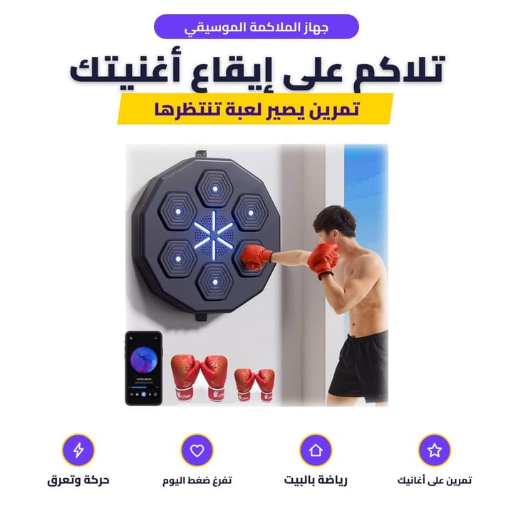 جهاز الملاكمة الموسيقي: تلاكم على إيقاع أغنيتك
