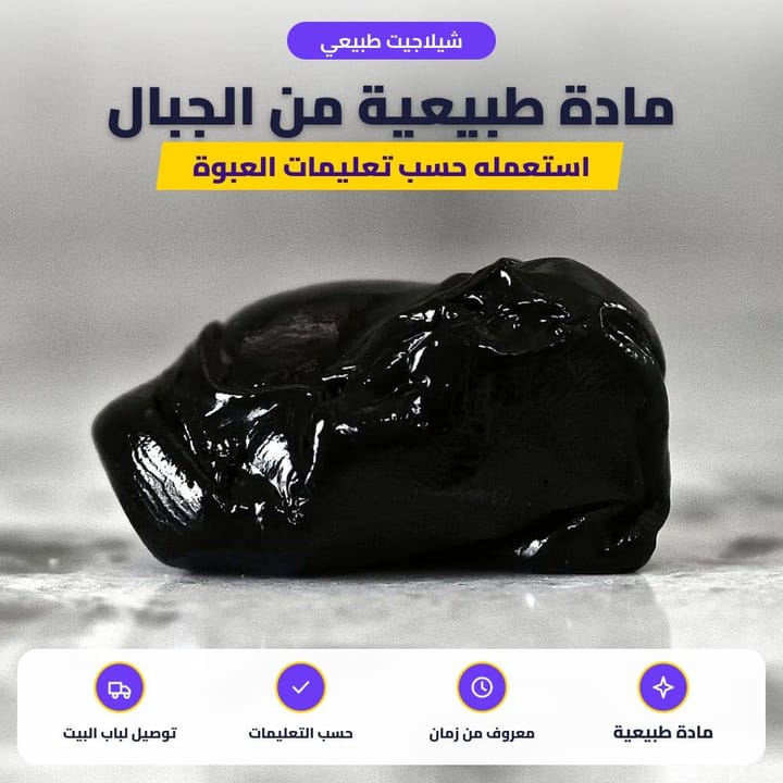 الشيلاجيت عن قرب
