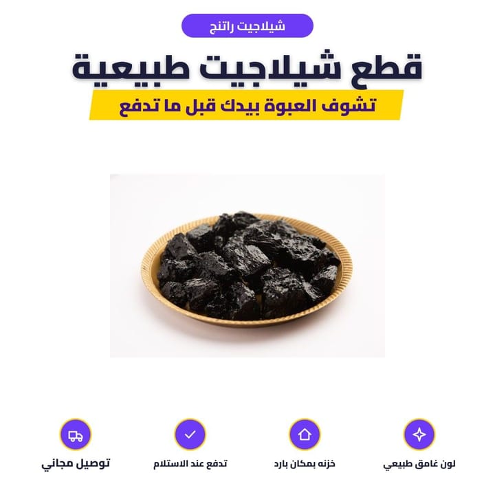 عبوة الشيلاجيت وتعليمات الاستعمال