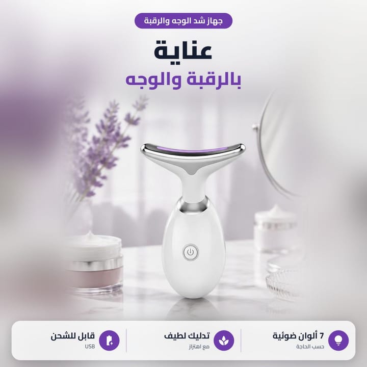جهاز مساج الوجه والرقبة أبيض براس فضي وضوء بنفسجي على تسريحة جنب كريم