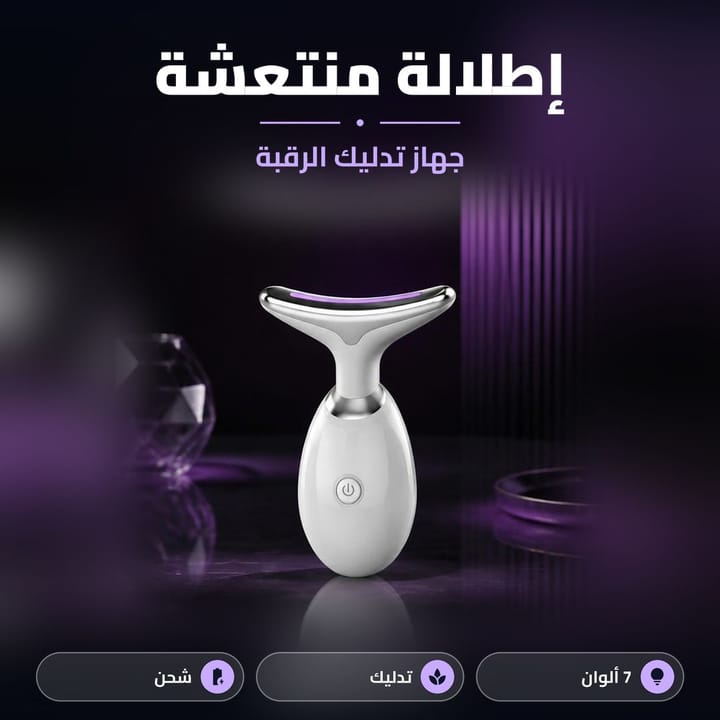جهاز تدليك الرقبة والوجه الكهربائي على طاولة بإضاءة بنفسجية